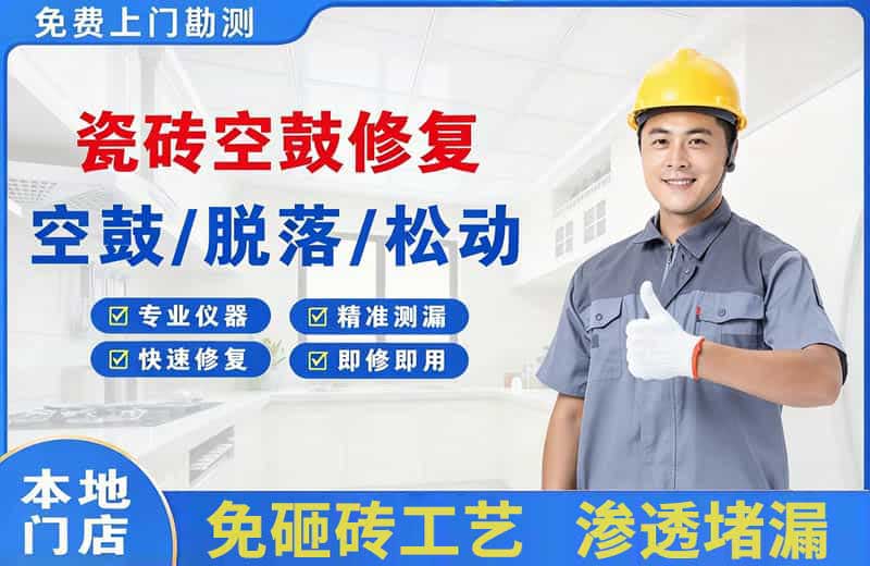 安阳瓷砖空鼓修复