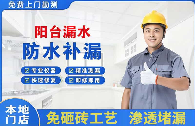 安阳阳台漏水维修