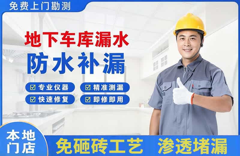 安阳地下车库漏水维修