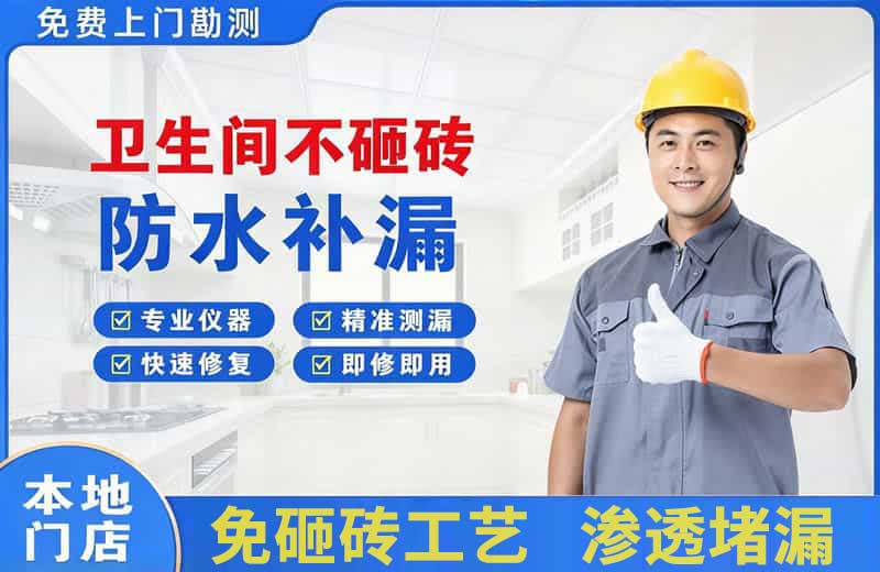 安阳卫生间不砸砖修补漏水